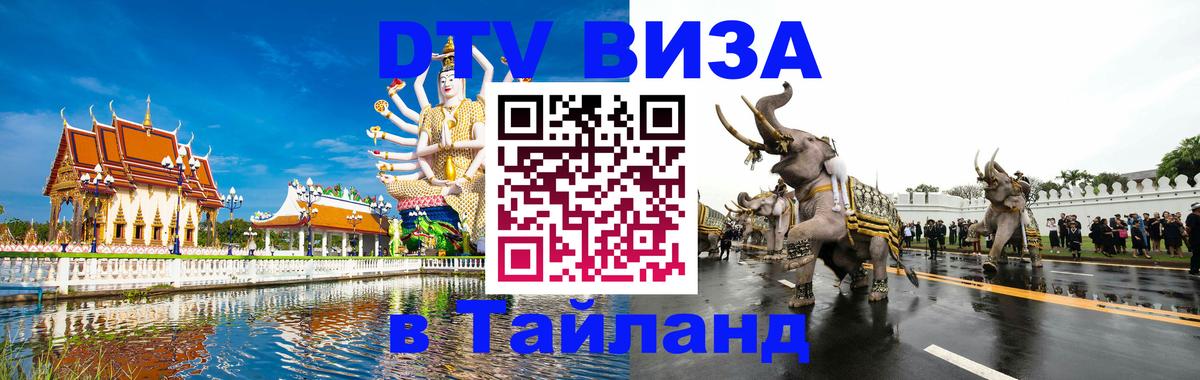 Долгосрочная виза DTV в Тайланд 