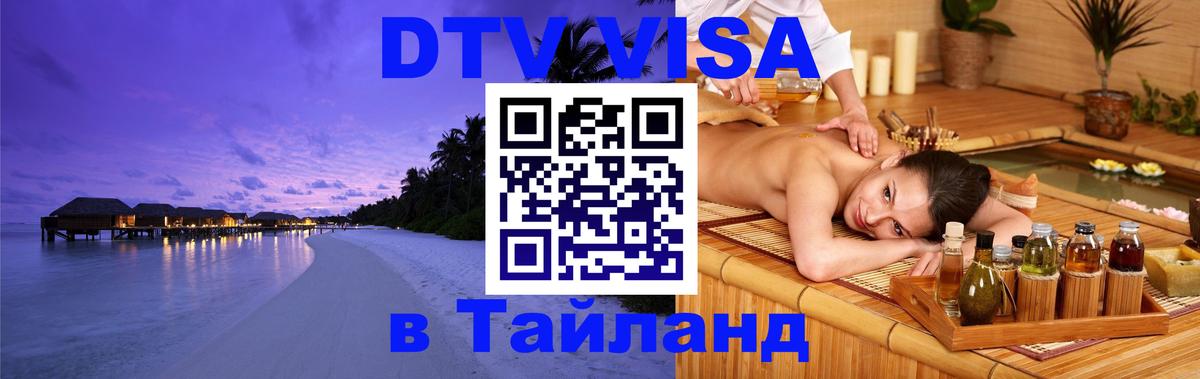 Цены на DTV визу в Таиланд — пакеты услуг, достаточно даже паспорта - Чебоксары  05.10.2025 