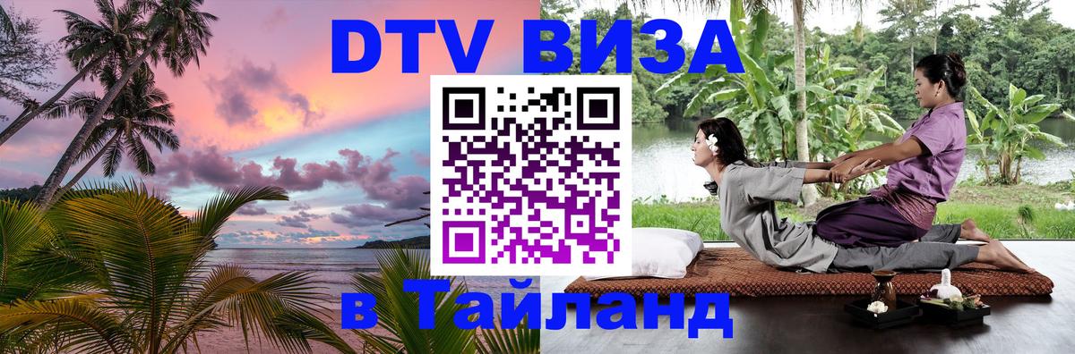 Купить DTV визу в Таиланд 